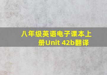 八年级英语电子课本上册Unit 42b翻译